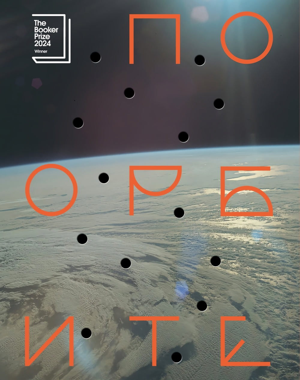 По орбите 978-5-6052403-0-3 - 0