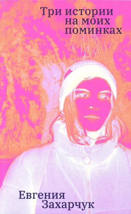 Три истории на моих поминках 9785605240358