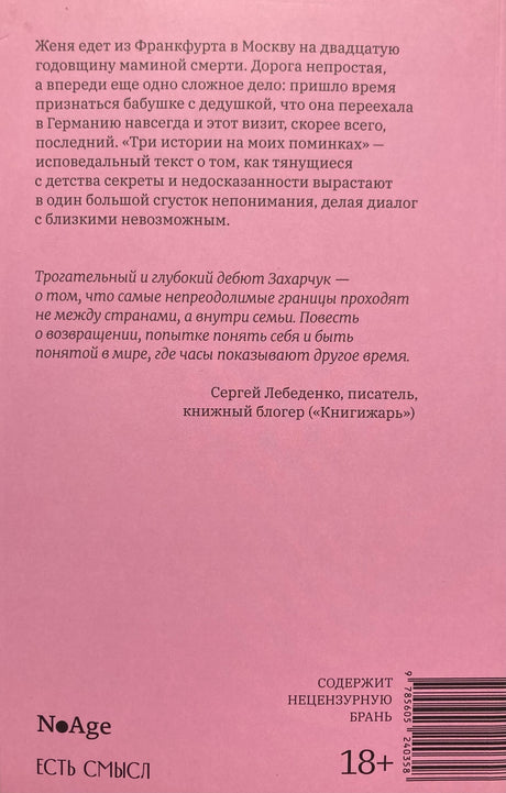 Три истории на моих поминках 978-5-6052403-5-8 - 2