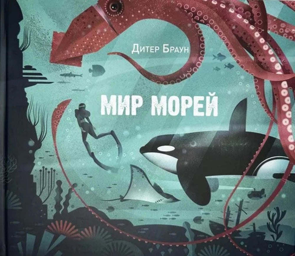 Мир морей null - 0