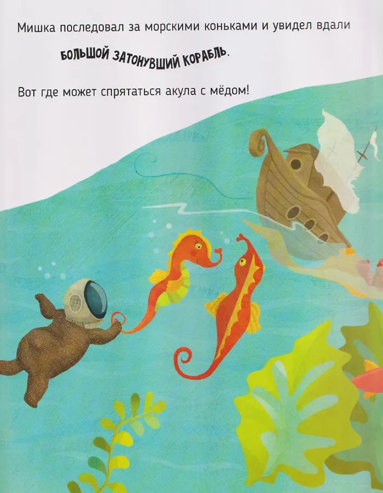 Сладкое приключение медвежонка 9785605294511