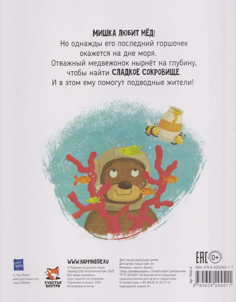 Сладкое приключение медвежонка null - 1