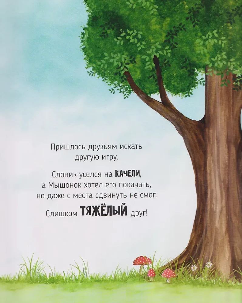 Книга Вдвоем веселее. Добрая история про дружбу 9785605294535