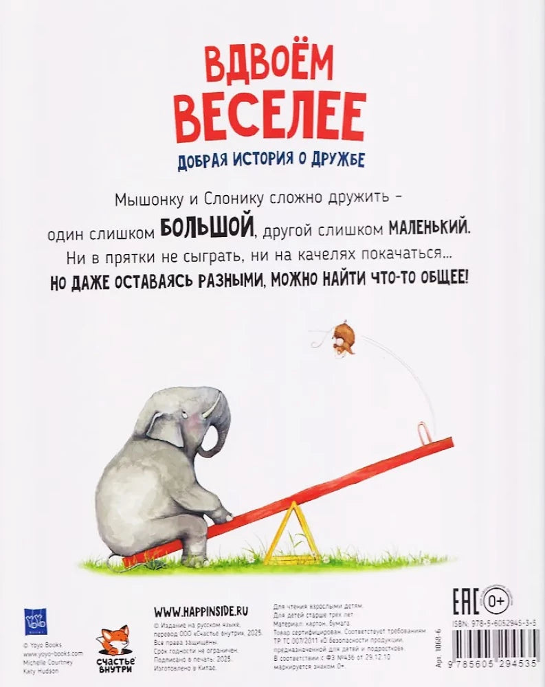 Книга Вдвоем веселее. Добрая история про дружбу 9785605294535