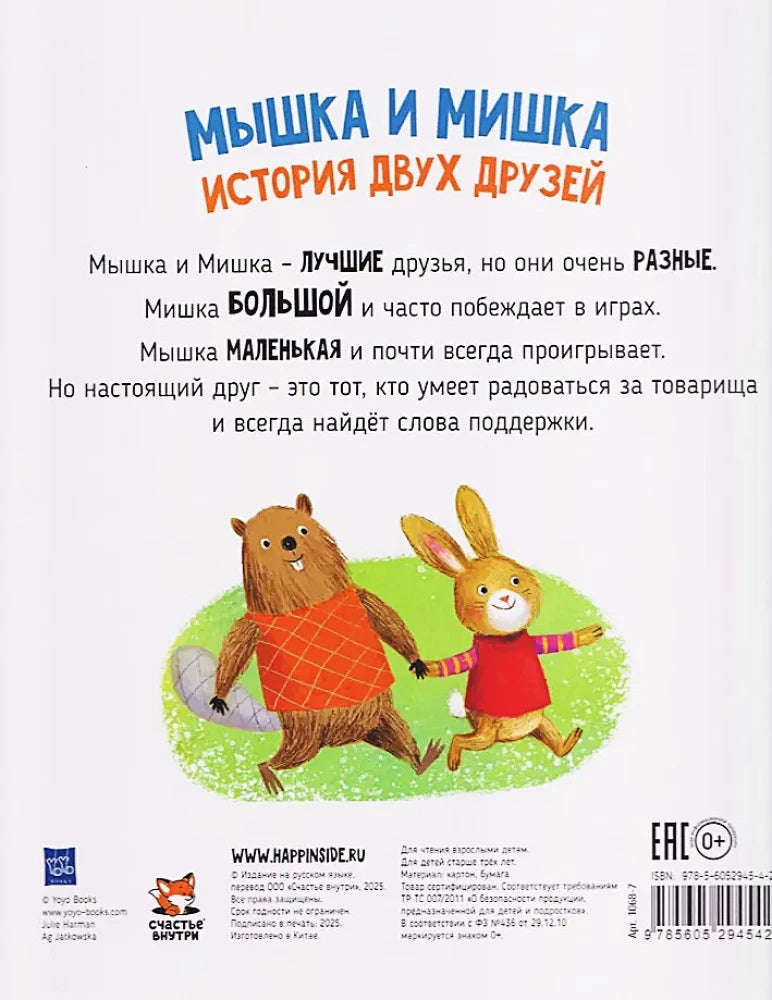 Мышка и мишка 9785605294542