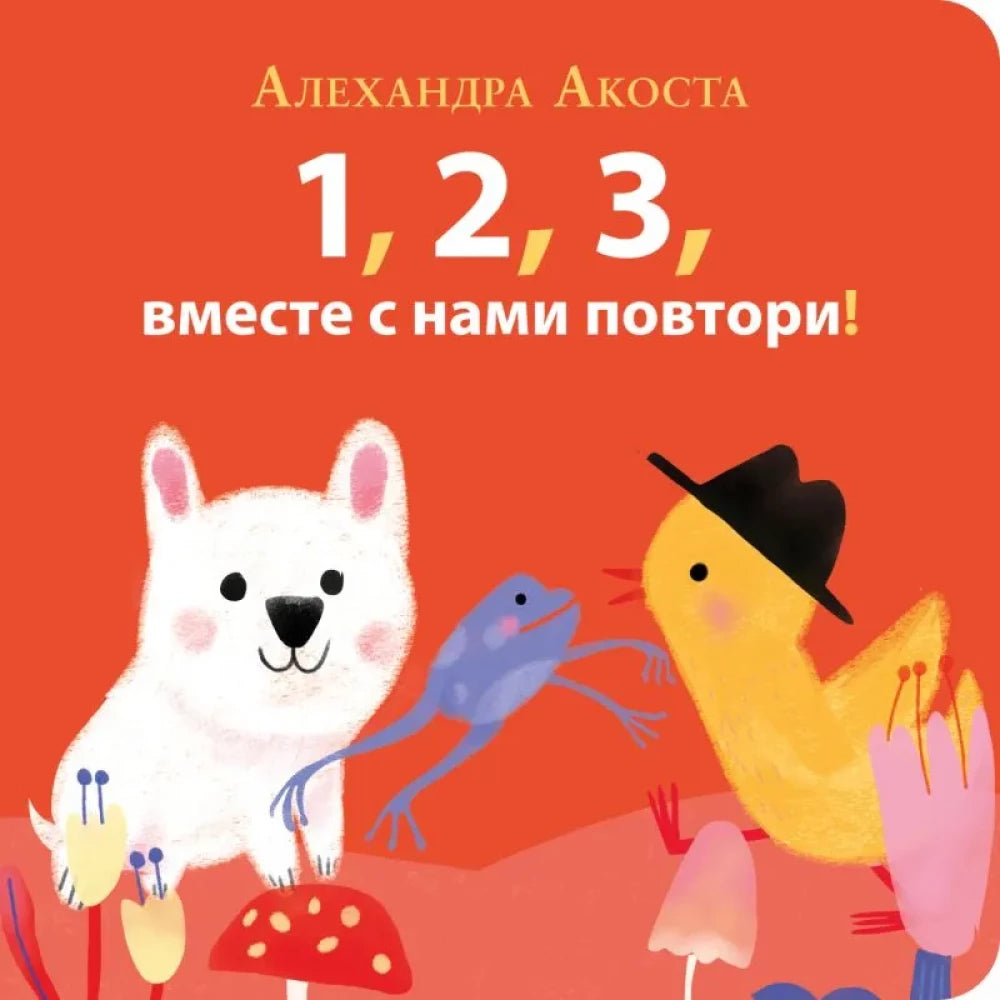 Раз, два, три, вместе с нами повтори! null - 0