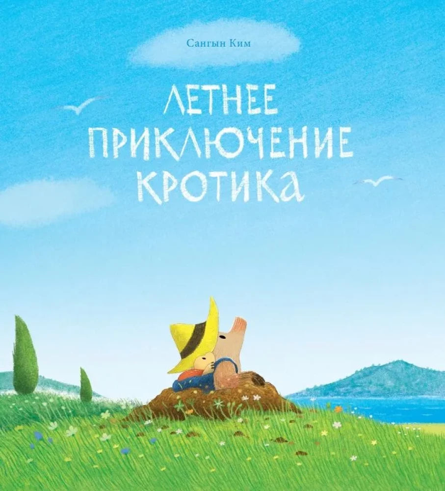 Летнее приключение кротика null - 0