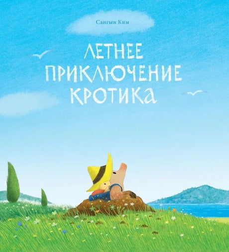 Летнее приключение кротика null - 0