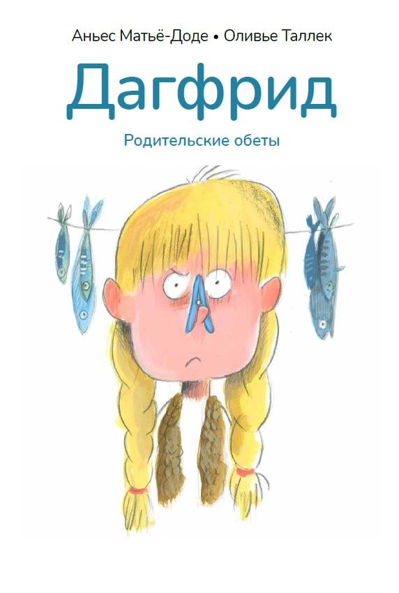 Дагфрид. Родительские обеты 978-5-605-37059-8 - 0