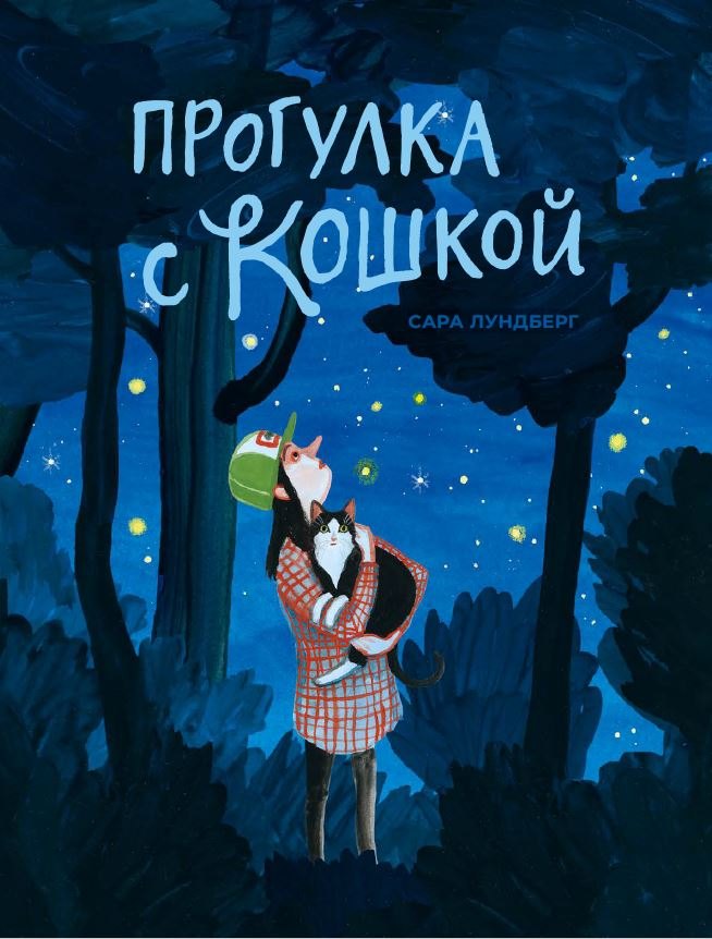 Прогулка с кошкой 978-5-605-37060-4 - 0