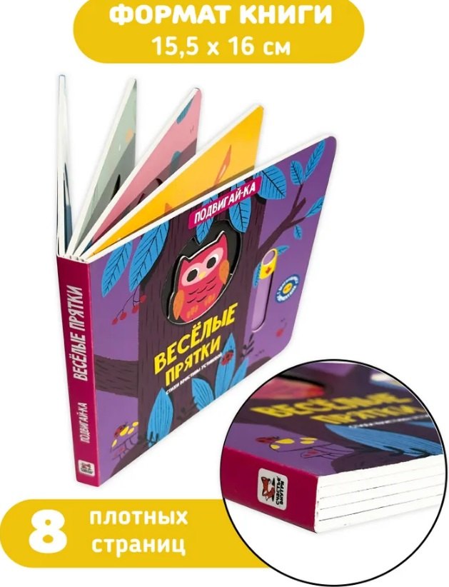 Веселые прятки 978-5-605-37187-8 - 2