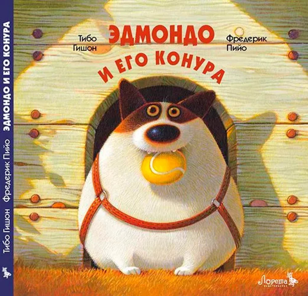 Эдмондо и его конура null - 0