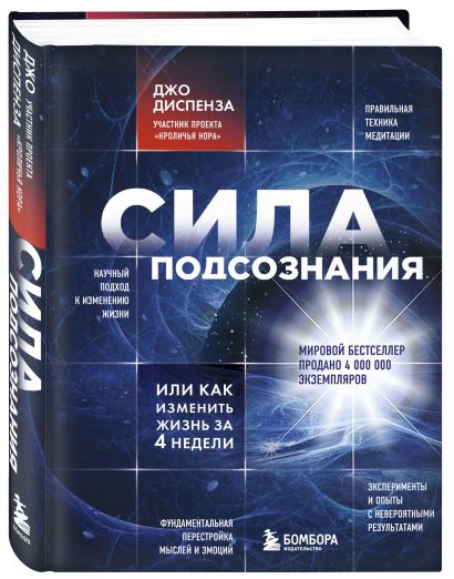 Сила подсознания, или Как изменить жизнь за 4 недели 978-5-699-65045-3 - 8