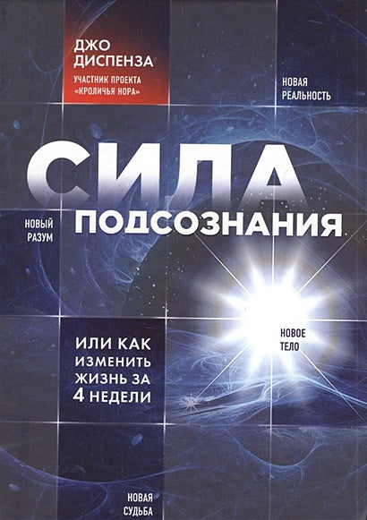 Обложка Сила подсознания, или Как изменить жизнь за 4 недели 978-5-699-65045-3