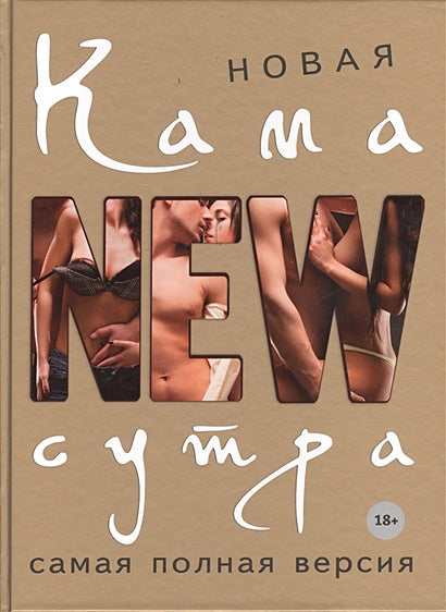 Обложка Новая камасутра. Самая полная версия 978-5-699-65297-6