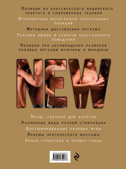 Новая камасутра. Самая полная версия 978-5-699-65297-6 - 0