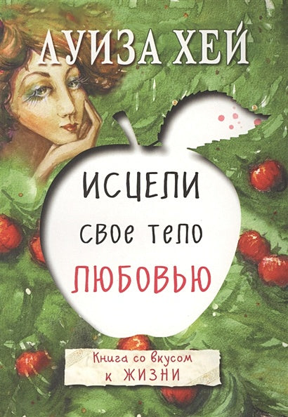 Обложка Исцели свое тело любовью 978-5-699-91717-4