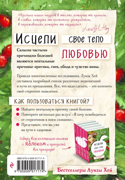 Исцели свое тело любовью 978-5-699-91717-4 - 0