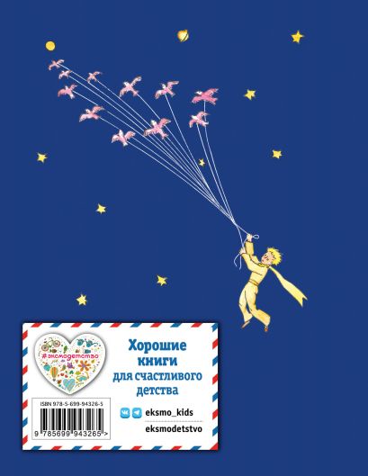 Маленький принц 978-5-699-94326-5 - 0