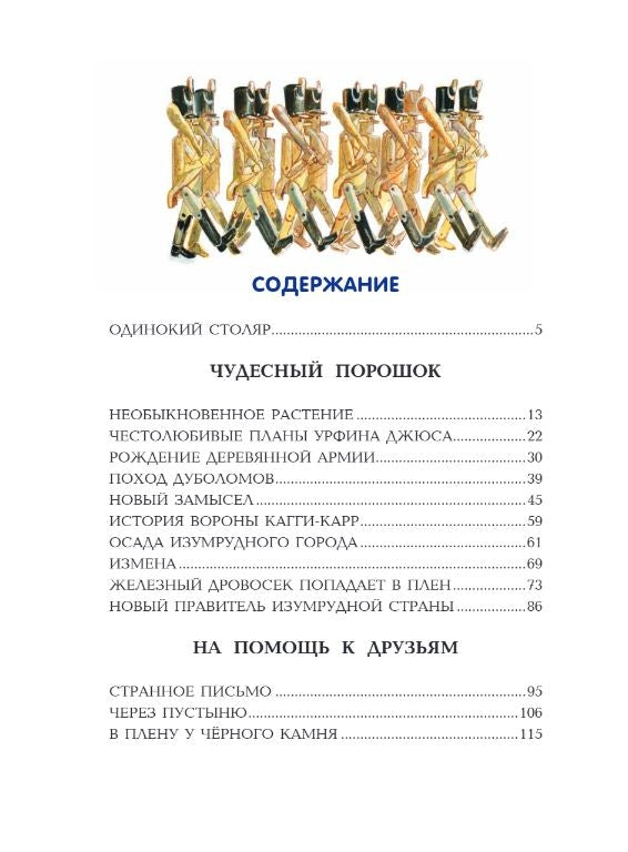 Урфин Джюс и его деревянные солдаты 9785699963577