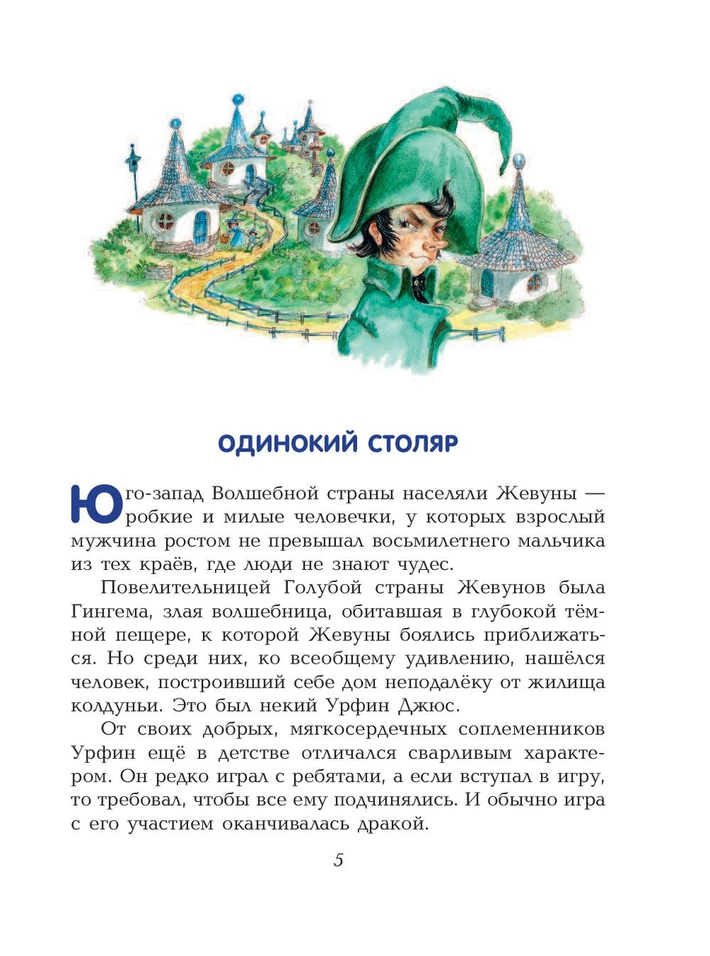 Урфин Джюс и его деревянные солдаты 9785699963577