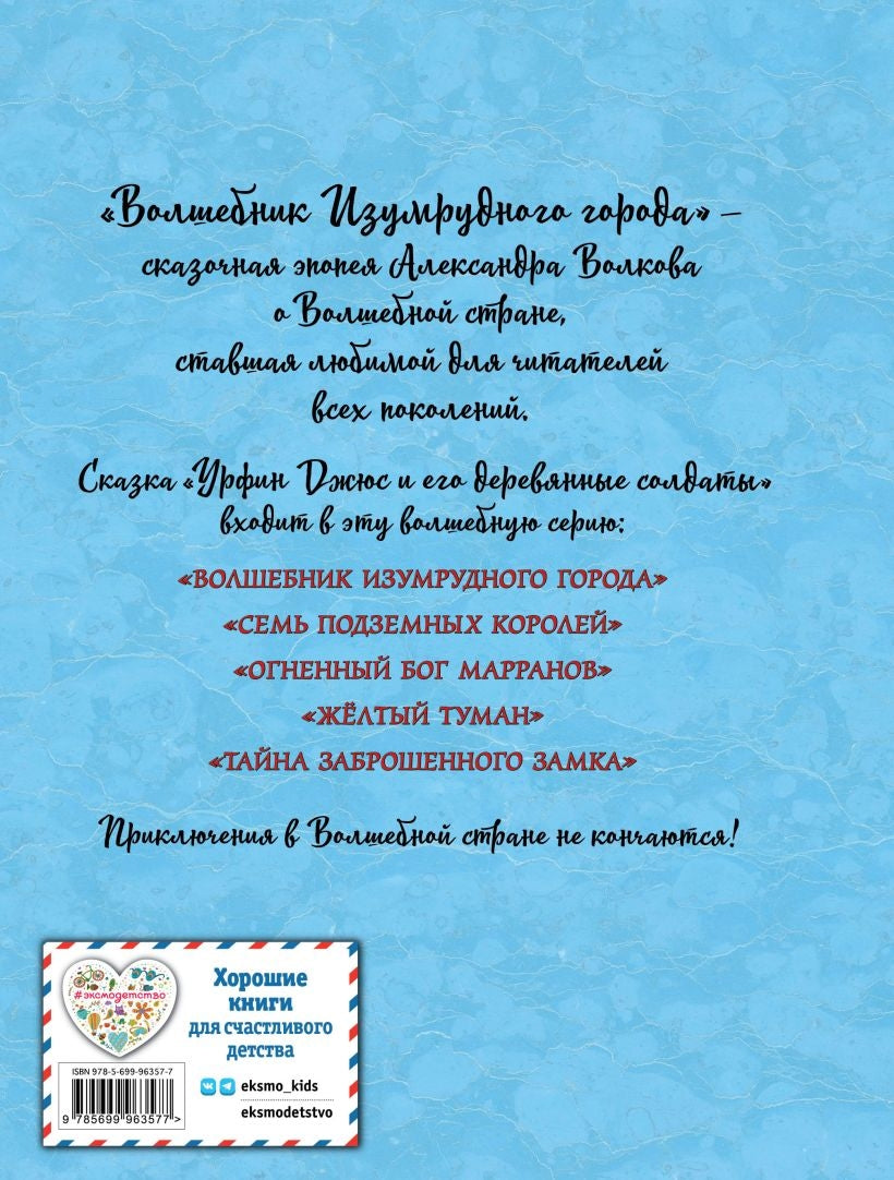 Урфин Джюс и его деревянные солдаты 978-5-699-96357-7 - 4