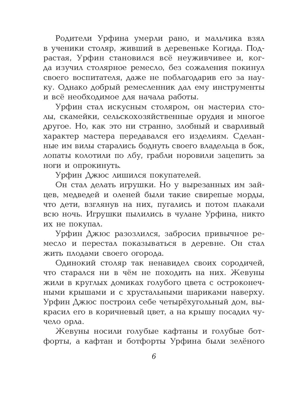 Урфин Джюс и его деревянные солдаты 978-5-699-96357-7 - 5