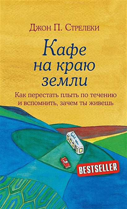 Обложка Кафе на краю земли. Как перестать плыть по течению и вспомнить, зачем ты живешь 978-5-699-97324-8