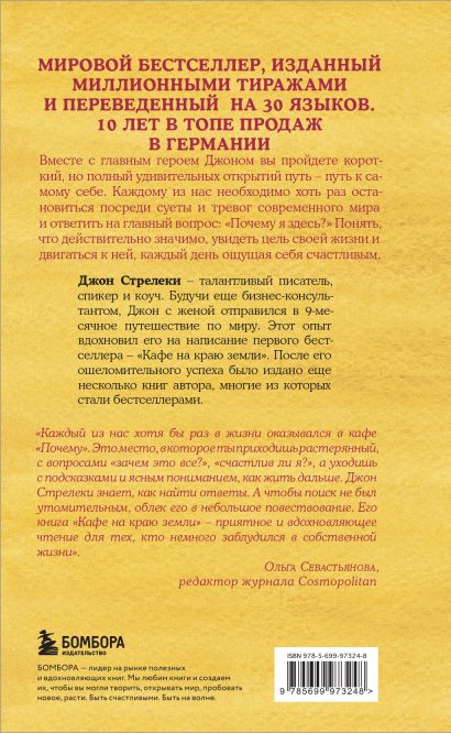 Кафе на краю земли. Как перестать плыть по течению и вспомнить, зачем ты живешь 978-5-699-97324-8 - 0
