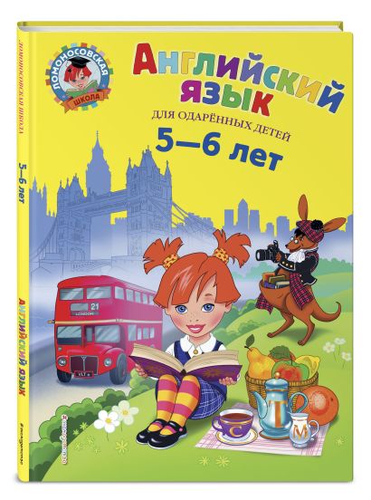 для детей 5-6 лет 978-5-699-98329-2 - 3