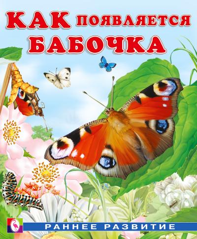 Как появляется бабочка 978-5-7833-2922-7 - 0