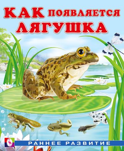 Как появляется лягушка 978-5-7833-2923-4 - 0