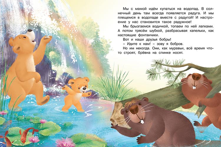 Мишка и его семья. Мама меня любит 978-5-7833-2940-1 - 2