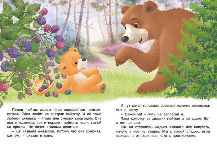 Мишка и его семья. Самый лучший папа 978-5-7833-2941-8 - 2