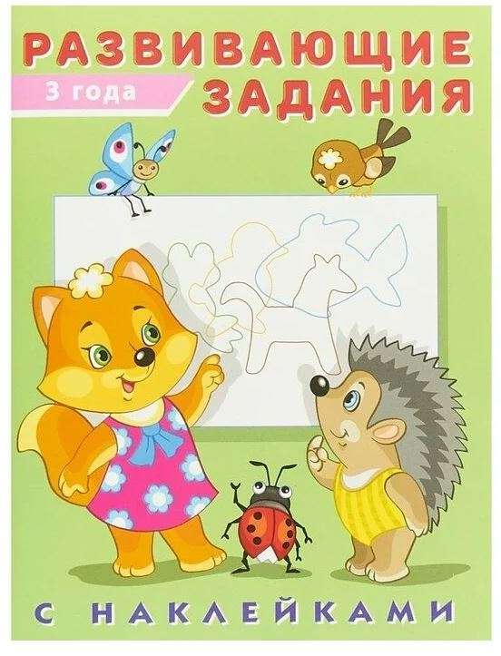 Развивающие задания с наклейками. 3 года null - 0