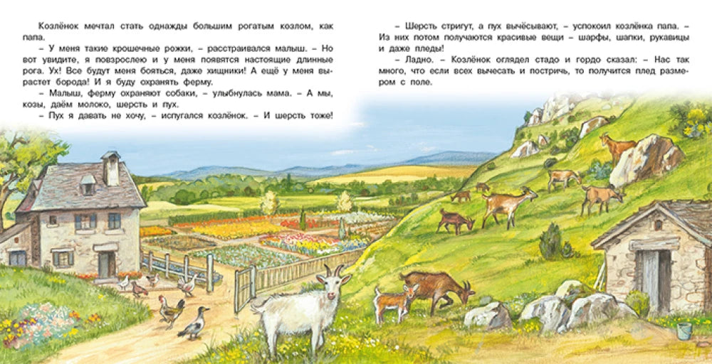 Приключения козленка null - 3