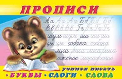 Прописи. Учимся писать буквы, слоги, слова 978-5-7833-3266-1 - 0