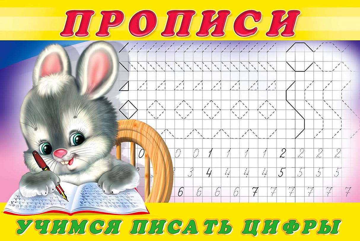 Прописи. Учимся писать цифры 978-5-7833-3268-5 - 0