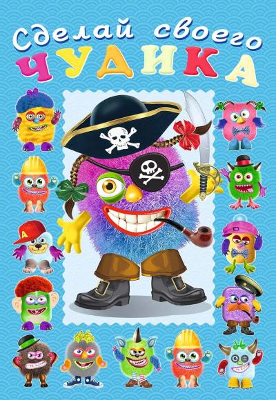 Сделай своего чудика. Жорж Кукин 978-5-7833-3291-3 - 0