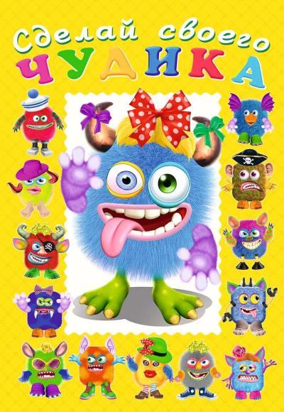 Сделай своего чудика. Ку-Ку-Ша 978-5-7833-3294-4 - 0