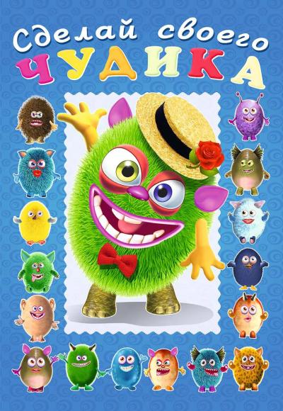 Сделай своего чудика. Мистер Друкс 978-5-7833-3296-8 - 0