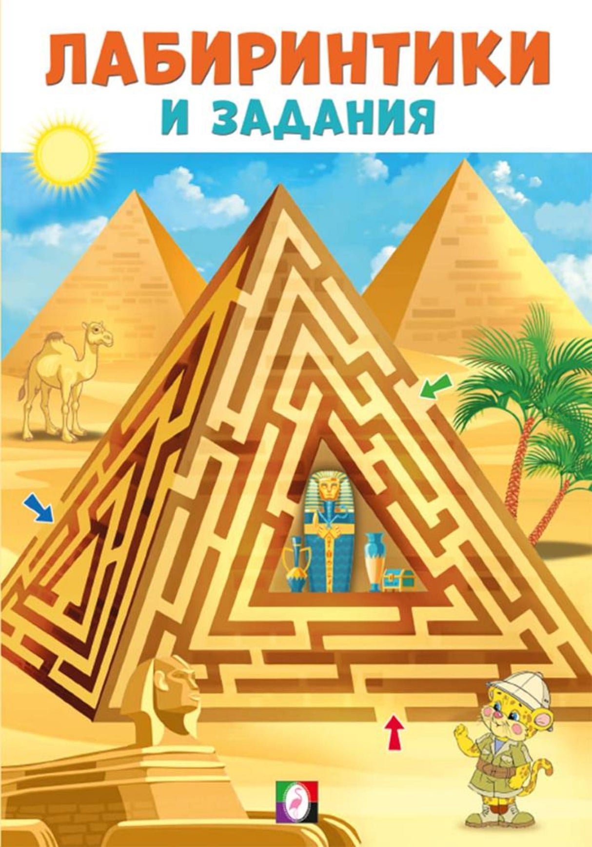 Лабиринтики и задания №1 978-5-7833-3354-5 - 0
