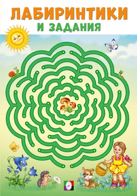Лабиринтики и задания №2 978-5-7833-3355-2 - 0