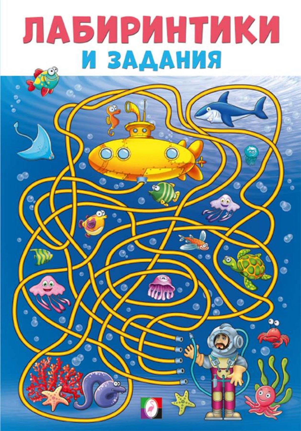 Лабиринтики и задания №3 978-5-7833-3356-9 - 0