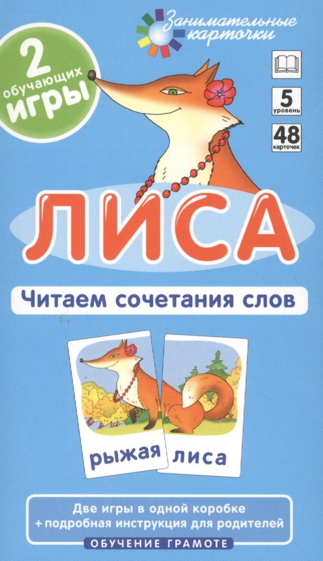 Наглядное пособие. Лиса. Читаем сочетания слов. Обучение грамоте / Набор карточек 978-5-8112-4327-3, 4627176367353 - 1