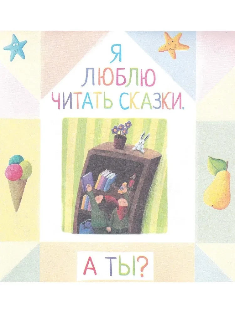 Письма для тебя. Я научу тебя читать 4+ 9785811260041