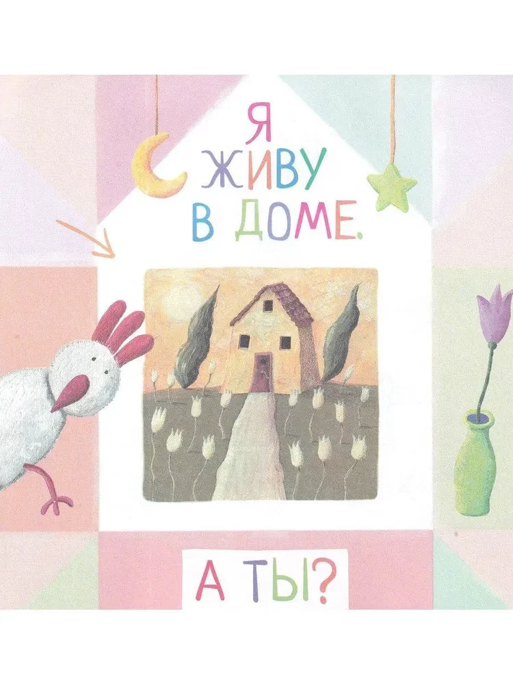 Письма для тебя. Я научу тебя читать 4+ 9785811260041