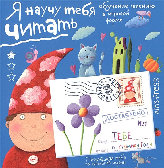 Обложка Письма для тебя. Я научу тебя читать 4+ 978-5-8112-6004-1