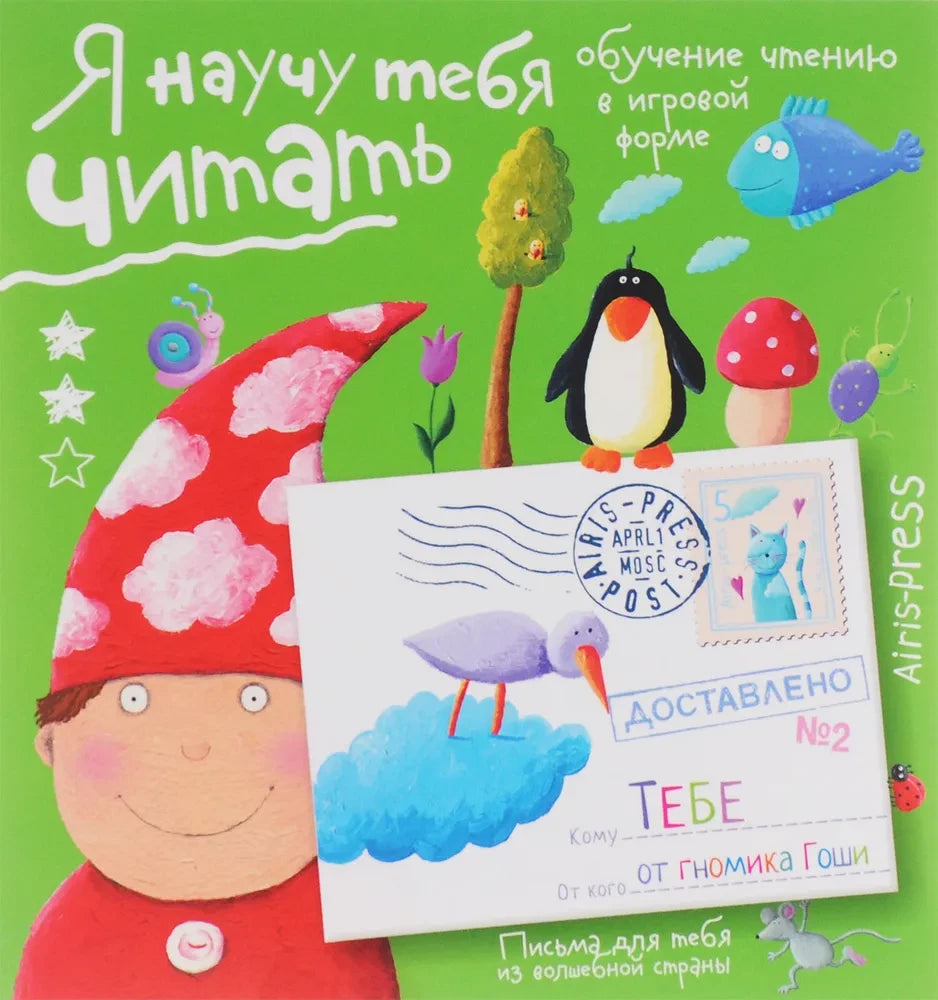 Письма для тебя. Я научу тебя читать. Уровень 2 9785811260058