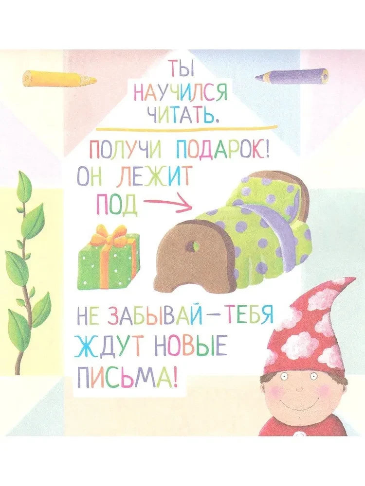 Письма для тебя. Я научу тебя читать. Уровень 2 9785811260058